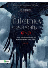 Шістка воронів