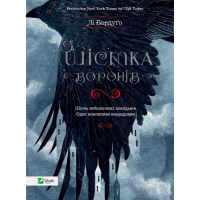 Шістка воронів