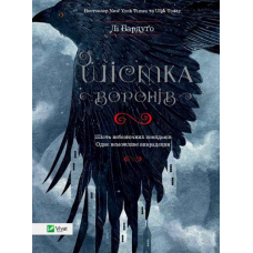 Шістка воронів