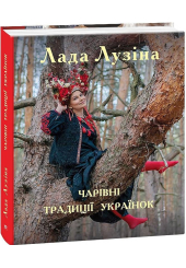 Чарівні традиції українок