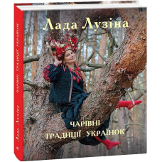 Чарівні традиції українок