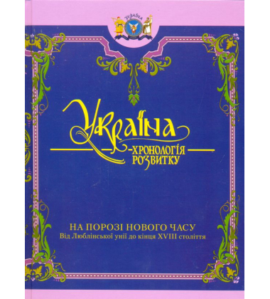 Україна: хронологія розвитку. Чотири томи