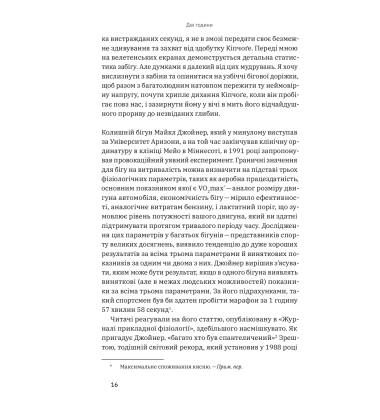 Витримати все: Розум, тіло та навдивовижу гнучкі межі людської витривалості