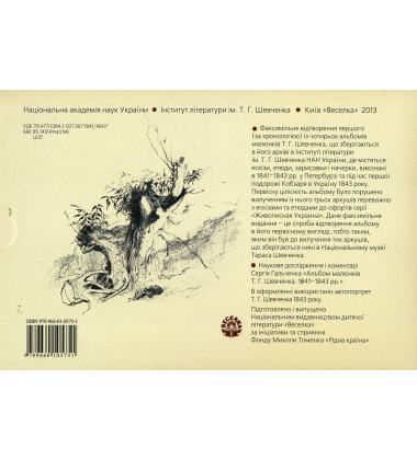 Тарас Шевченко. Альбом малюнків 1841-1843 рр.