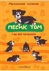Песик Том, і як все почалося