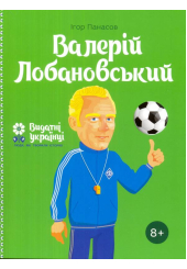 Валерій Лобановський