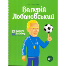 Валерій Лобановський