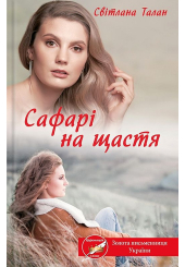 Сафарі на щастя