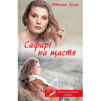 Сафарі на щастя