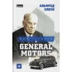 Моя історія в General Motors