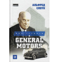Моя історія в General Motors