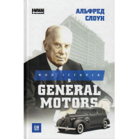Моя історія в General Motors