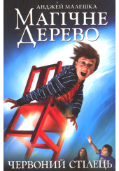 Магічне Дерево. Червоний стілець. Книга 1