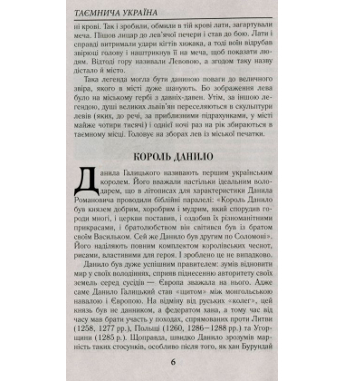 Таємнича Україна. Загадки,міфи та легенди