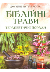 Біблійні трави: Терапевтичні поради
