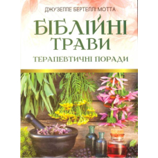 Біблійні трави: Терапевтичні поради