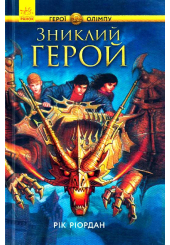 Зниклий герой. Книга 1