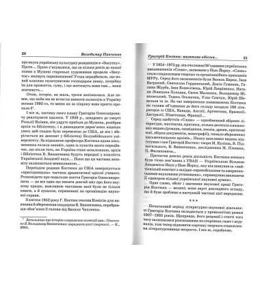 Григорій Костюк. Літературознавство, критика, публіцистика. Том 1