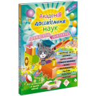 Академія дошкільних наук. 3-4 роки