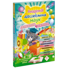 Академія дошкільних наук. 3-4 роки