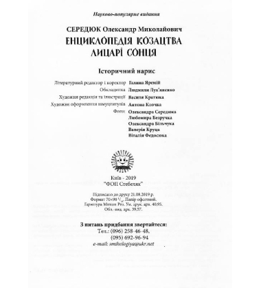 Енциклопедія козацтва. Лицарі сонця