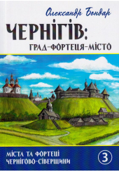 Чернігів: град, замок, місто