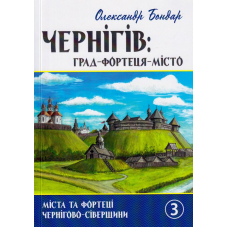 Чернігів: град, замок, місто