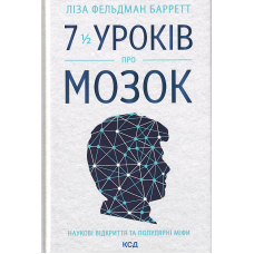 7 1/2 уроків про мозок