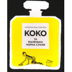 Коко та маленька чорна сукня
