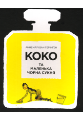Коко та маленька чорна сукня