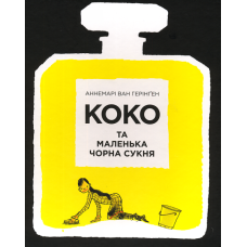Коко та маленька чорна сукня