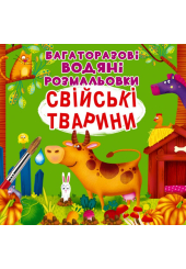 Багаторазовi водяні розмальовки. Свійські тварини