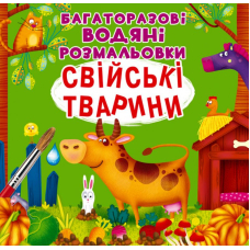 Багаторазовi водяні розмальовки. Свійські тварини