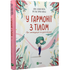 У гармонії з тілом. Про менструацію та дорослішання
