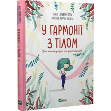 У гармонії з тілом. Про менструацію та дорослішання