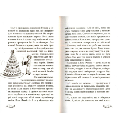 Лола у весільній подорожі. Книга 6