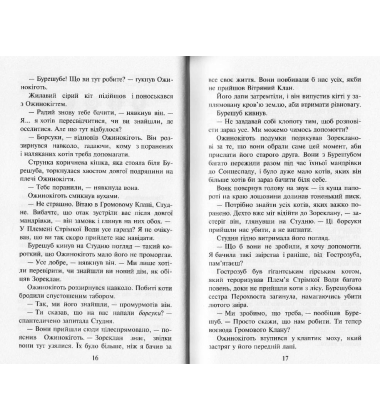 Коти-вояки. Нове пророцтво. Книга 6. Захід