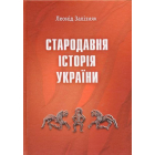 Стародавня історія України