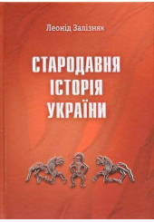 Стародавня історія України