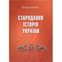 Стародавня історія України