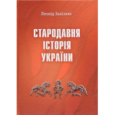 Стародавня історія України