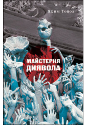 Майстерня диявола