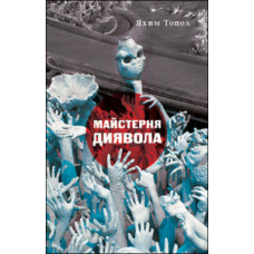 Майстерня диявола