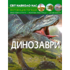 Світ навколо нас. Динозаври