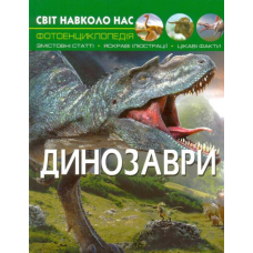 Світ навколо нас. Динозаври