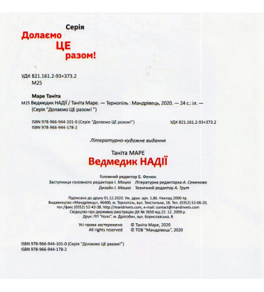 Ведмедик Надії