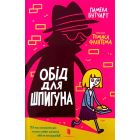 Обід для шпигуна