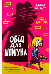 Обід для шпигуна