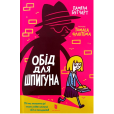 Обід для шпигуна