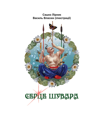 Серце Шувара
